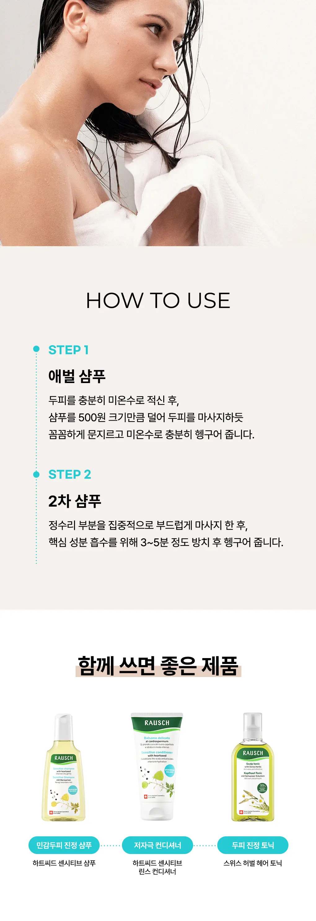 [민감두피진정]라우쉬 하트씨드 센서티브 샴푸 200ml 상세페이지 3